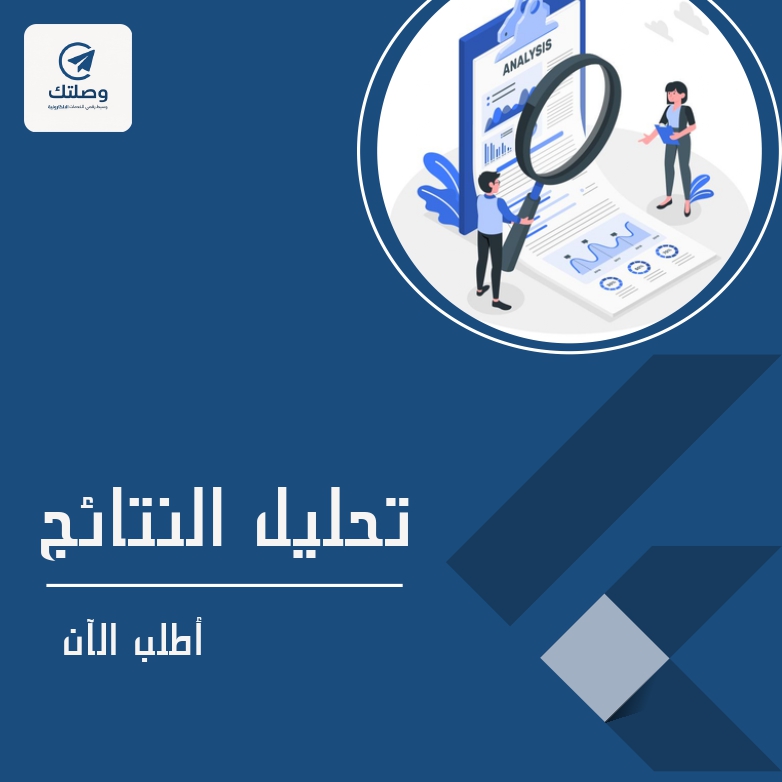 تحليل النتائج